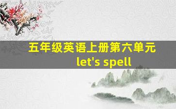 五年级英语上册第六单元let's spell